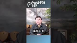 美国开始出现经济放缓/王剑每日观察 #shortsfeed #shortsvideo #shortsviral