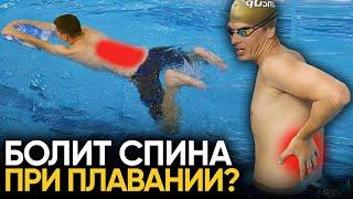 ПОЧЕМУ БОЛИТ СПИНА ПРИ ПЛАВАНИИ?