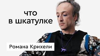 Что в шкатулке \\ фэшн-блогер, стилист, архитектор Роман Крихели