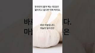 마늘에 진심인 한국인 #shorts #쇼츠 #건강 #음식 #마늘 #알리신 #활성산소 #해독작용 #항혈전 #항산화 #폴리페놀