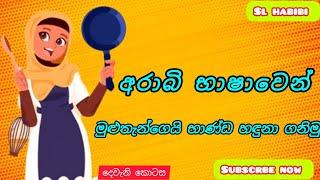 අරාබි භාෂාවෙන් මුළුතැන්ගේ උපකරණ හඳුනාගනිමුpart 2 #arabicworld #learnarabic #arbiclass#අරාබි#සින්හල