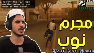 أسوء مجرم بالتاريخ | GTA San Andreas