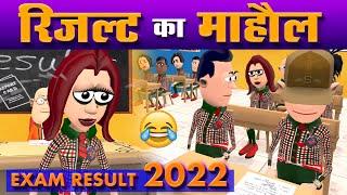 रिजल्ट का माहौल  || RESULT KA MAHOOL || KOMEDY_KE_KING || FUNNY COMEDY 