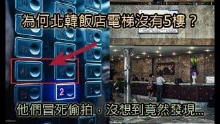 為何北韓電梯沒有5樓？他們冒死偷拍，沒想到竟然發現...所有人頭皮都麻了！