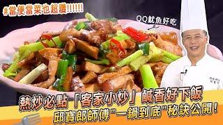 熱炒必點「客家小炒」鹹香好下飯邱寶郎師傅＂一鍋到底＂秘訣公開！當便當菜也超讚