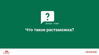 Что такое растаможка?