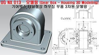 UG NX 모델링 013 (기어박스 터널형상 하우징 부품 3차원 모델링) - UG NX Housing 3D Modeling