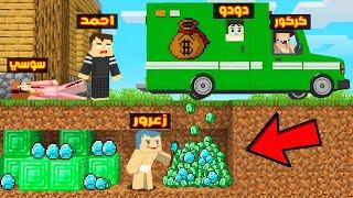 فلم ماين كرافت : زعرور يسرق من سيارة الفلوس 9,373,853 دولار من احمد ؟!!