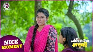 জমির লাইগা লড়াই | Natok Clip | Nice Moment | Eagle Team | Kiron, Susmita | Bangla Natok 2024