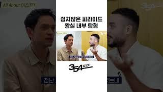 쉽지 않은 피라미드 내부 탐험 (feat . 벽 넘어 벽) #shorts