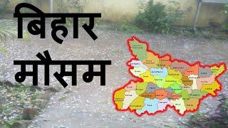 bihar weather today  बिहार मौसम  28 january 2024 bihar ka mausam  28 जनवरी 2024