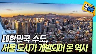 [핫클립] 서울의 도시 개발 역사 / YTN 사이언스