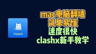 clashx新手使用教程，mac翻墙软件科学上网，苹果电脑怎么如何翻墙，mac科学上网工具VPN使用方法