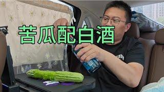 一瓶53度红星二锅头，一根苦瓜拿着啃，一镜到底真过瘾！