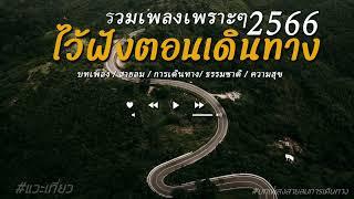 รวมเพลงเพราะๆ/ไว้ฟังตอนเดินทาง /บทเพลงสายลมการเดินทาง