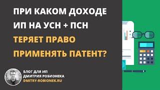 При каком доходе ИП на УСН + ПСН теряет право применять патент?