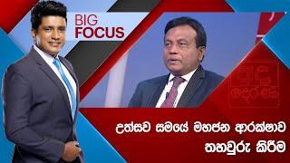 BIG FOCUS | උත්සව සමයේ මහජන ආරක්ෂාව තහවුරු කිරීම | 2024.12.26