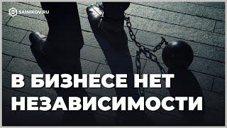 Про бизнес свободу: Независимых людей не существует, в том числе и в бизнесе