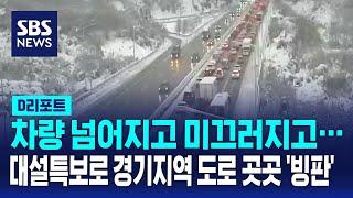 차량 넘어지고 미끄러지고…대설특보로 경기지역 도로 곳곳 '빙판' / SBS / #D리포트