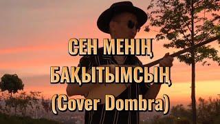 Жігер тобы - Сен менің бақытымсың | Cover by ZhakSoul Dombra | Dombyra instrumental |