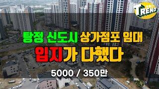 아산 탕정 신도시 상가 주택 1층 임대