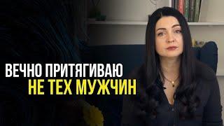 Почему мы притягиваем НЕ ТЕХ МУЖЧИН. Как настроить себя на достойного партнера? #мужчина #отношения