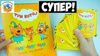 Супер Наклейки Три кота от Panini. Альбом Обзор и Распаковка Наклеек | СПЕЦЗАКАЗ