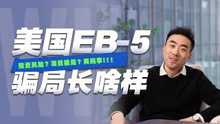 美国EB-5投资移民的项目骗局长啥样？小心这种项目！