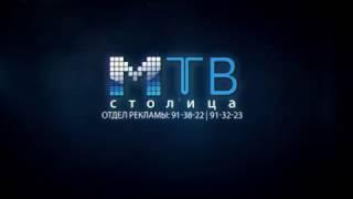 МТВ (отдел рекламы 91-38-22, 91-38-23)