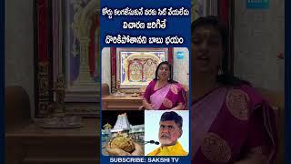 YSRCP Leader RK Roja Fires On Chandrababu Over His Fake Alligations On Tirupati Laddu | @SakshiTV