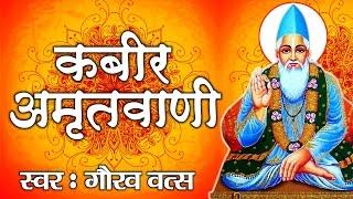 Kabeer Amritwani॥ Best & श्रेष्ठ निर्गुण भजन 2017॥ Gaurav Vats || Meaningful Bhajan # Ambey Bhakti