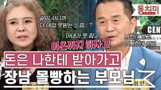 [TALK 쏘다] 돈은 나한테 받아 가고 그 돈으로 장남 챙겨주는 부모님｜#TALK 쏘다