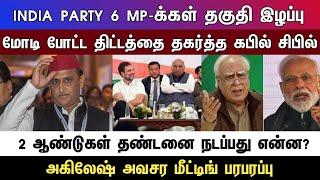 INDIA PARTY 6 MP-க்கள் தகுதி இழப்பு  மோடி போட்ட திட்டத்தை தகர்த்த கபில் சிபில்