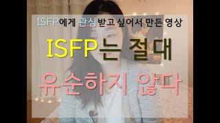 [MBTI] ISFP의 두 얼굴_온화함과 냉담함 사이 (오디오클립)