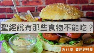 [聖經好好看] 利未記-第11章 食物的潔淨