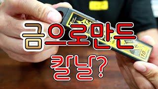 금으로만들었어? 뭐야? 금액..성능 둘다 잡아먹는 괴물컷터칼의 등장..(ft.ZEST)