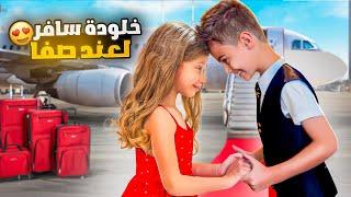 سافرنا مع خلودة وكميت نشوف اهلنا بمصر/ ردة فعلهون بس شافوا كميت