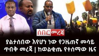 ሰበር መረጃ - ያልታሰበው እየሆነ ነው የጋዜጠኛ መሳይ ጥብቅ መረጃ | ከወልቂጤ የተሰማው ዜና Abel Birhanu