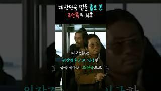 [2007고단322] 한국 알박기를 위해 무고를 시전한 조선족 #shorts