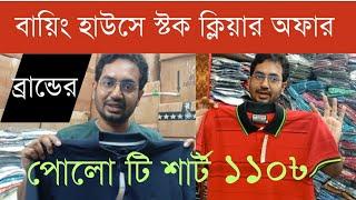 বায়িং হাউজে স্টক ক্লিয়ার অফার | Wholesale Market in Bangladesh |MK News Bd