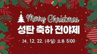 충만한교회 l 2024. 12. 22. (일) l 성탄축하 찬양예배