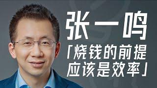 张一鸣：公司烧钱与否，主要取决于是否创造价值