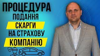 Як оскажити дії страхової компанії| ️Професійна юридична допомога після ДТП️