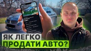 ЯК ЛЕГКО ПРОДАТИ АВТО? 10 ПРАВИЛ