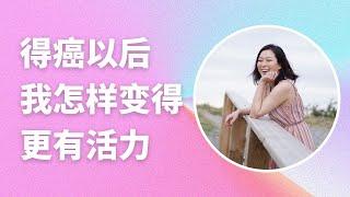 這麼做讓我得癌以後反而活力充沛 | 怎樣更有活力 | 如何緩解疲憊感 | 減輕癌後疲勞 | How to Feel More Energetic怎样更有活力