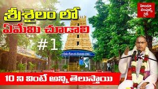 Srisailam Temple Information #1 by Sri Chaganti | Paladhara Panchadhara Hatakeswaram SakshiGanapathi