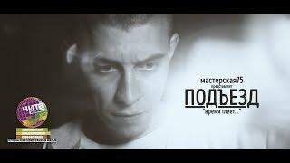 Короткометражный фильм "Подъезд" (2017)