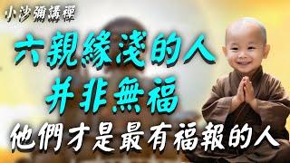 南懷瑾大師親口證實：六親緣淺并非無福，他們才是最有福報的天選之人！趕緊看看是你嗎