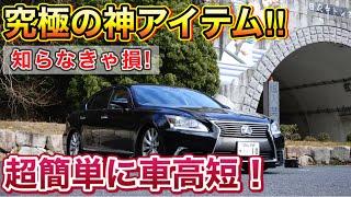 【必見】差すだけでLSの車高が落ちる超神アイテム‼︎サスコン無くても大丈夫！