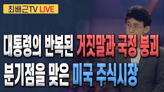 [최배근TV LIVE 190회]- 분기점을 맞은 미국 주식시장